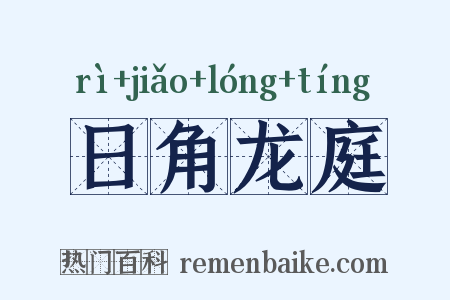 日角龙庭是什么意思的图片